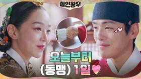 노타치 끝! 동맹 1일! 신혜선x김정현, 기념 러브샷 | tvN 210130 방송