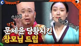 (은형아.. 너 정말 왜 그래..) 장모님 드립에 진짜 당황한 문세윤ㅋㅋㅋ | tvN 210131 방송