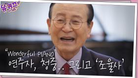 비행기에 피아노를 실어 다닐 정도로 까다로운 연주자가 이종열 조율사님을 찾은 이유...! | tvN 210127 방송