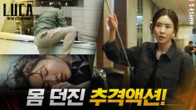 걸크러시 액션★ 끈질긴 추격전 끝, 달리는 차에 치인 이다희?! | tvN 210201 방송