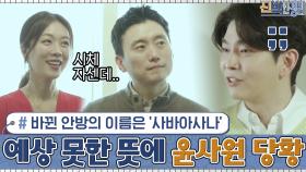 새롭게 바뀐 안방의 이름은 '사바아사나' 예상치 못한 뜻에 당황한 윤사원ㅋㅋ | tvN 210125 방송