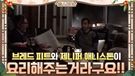 ＂이건 브래드 피트와 제니퍼 애니스톤이 요리해주는거라구요!!＂ | tvN 210129 방송