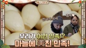 우리가 어떤 민족? 마늘에 美친 민족! | tvN 210122 방송