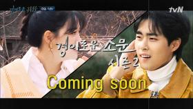 시즌2는 '경소 인 파리?' 조심스레 스포하는 유준상의 희망 사항 | tvN 210207 방송
