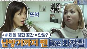 이 집에서 제일 휑한 공간 = 안방? 난방기까지 떼버린 ice 화장실...ㄷㄷ | tvN 210125 방송