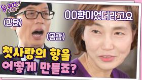 실제 조향사님이 요청받은 의뢰 ＂첫사랑의 향을 향수로 만들어 주세요...＂?! | tvN 210203 방송