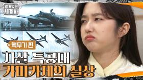벼랑 끝에 몰린 일본이 선택한 방법.. 인간을 폭탄으로 사용한 '가미카제' | tvN 210206 방송
