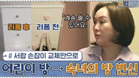 서랍 손잡이 교체만으로 알록달록 어린이 방 → 차분한 숙녀의 방으로 변신 | tvN 210208 방송