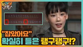 ＂잡았어요＂ 확실히 들은 탱구탱구!? | tvN 210123 방송