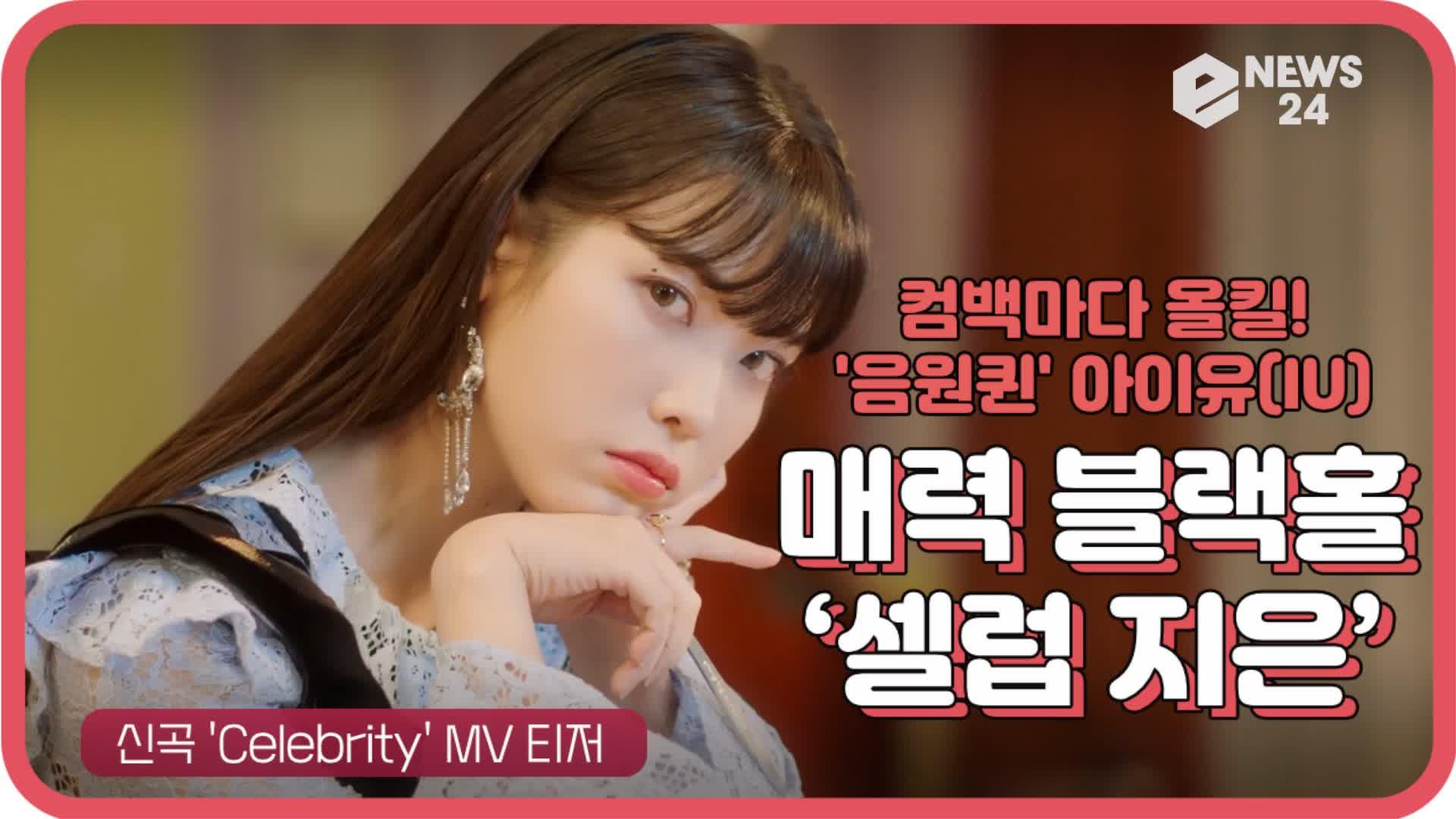 음원퀸 아이유(IU), 신곡 ‘Celebrity(셀러브리티) 매력 블랙홀 셀럽지은 궁금해? | eNEWS 210125 방송 | ZUM TV