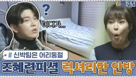 조혜련 스스로 인정(?)하는 럭셔리한 안방?! 신박팀은 어리둥절...ㅇ_ㅇ? | tvN 210201 방송