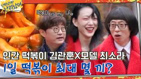 1일 떡볶이 몇 끼 가능? with 인간 떡볶이 김관훈X월드클래스 모델 최소라 | tvN 210128 방송