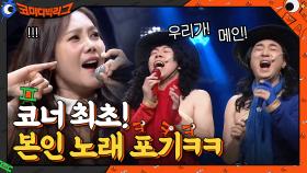 코너 최초! 본인 노래 포기하고 사이코러스 노래 따라 부르는 가수 김현정 | tvN 210124 방송