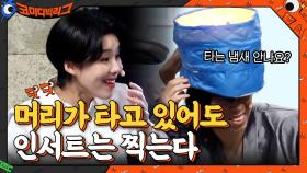 파마 열처리 기계에 쥐포 구워 먹더니... 화끈한 불맛 본 양세찬ㅋㅋㅋ | tvN 210131 방송