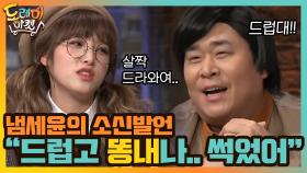 냄세윤의 소신발언 ＂드럽고 똥내 나..썩었어＂ | tvN 210206 방송