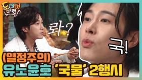 (열정주의) 유노윤호 '국물' 2행시 갑니다 | tvN 210123 방송