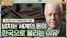 넘치는 세계의 돈이 한국으로 몰리는 이유 │짐 로저스의 '경제와 투자 전망' (1) | tvN 210107 방송