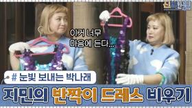 지민의 반짝이 드레스 비우기! ＂어머... 이건 너무 맘에 들어....＂ 눈빛 보내는 박나래 #유료광고포함 | tvN 201228 방송