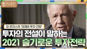 '투자의 전설' 짐 로저스가 말하는 2021 슬기로운 투자 전략 │짐 로저스의 '경제와 투자 전망' (2) | tvN 210107 방송