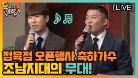 (LIVE) 정육점 오픈행사 축하가수 조남지대의 무대! | tvN 210102 방송