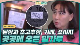 우리가 모르고 지나쳤던 사실 → 된장과 초고추장, 카레, 소시지에도 들어있는 밀가루? | tvN 210113 방송