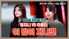 [8회] 유지니 VS 주예진 - 이 밤이 지나면 @일대일 라이벌 미션 | Mnet 210107 방송