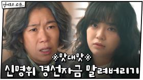 ※맛대맛※ 신명휘 경선자금 50억 말려버리기 #룰위반? | OCN 210110 방송