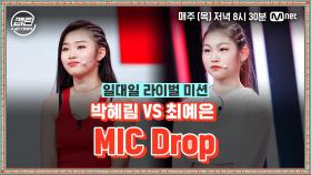 [8회] 박혜림 VS 최예은 - MIC Drop @일대일 라이벌 미션 | Mnet 210107 방송