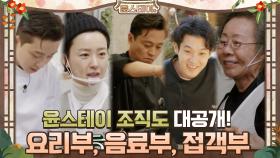 요리부와 음료부 그리고 접객부까지! 윤스테이 조직도 대공개! | tvN 210108 방송