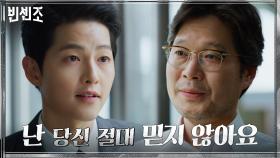 '당신은 돈을 변호하지만 난 사람을 변호하니까' 송중기에 불신 품는 유재명 | tvN 210220 방송