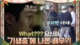(충격) WHAT??? 당신이 '기생충'에 나온 배우라고요?? | tvN 210115 방송