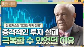 충격적인 투자 실패로 빈손이 된 짐 로저스, 다시 일어설 수 있었던 이유 │짐 로저스의 '경제와 투자 전망' (3) | tvN 210107 방송