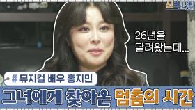 오늘의 의뢰인 홍지민! 26년간 뮤지컬 배우로 달려온 그녀에게 찾아온 '멈춤의 시간' | tvN 201228 방송
