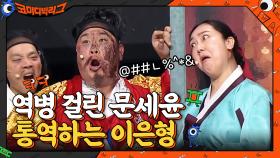 언어연구가 이은형의 등장! 문세윤 왕과 대화 가능? ＂!@##$%%＂ | tvN 210103 방송