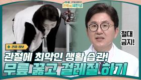 무릎 꿇고 걸레질 하는 습관이 내 몸에 미치는 영향 ☞ '관절 통증' 을 부른다 | tvN 210120 방송