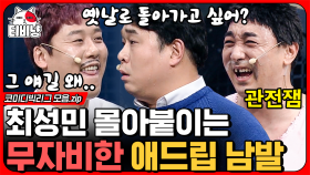 ＂성민아 생각을 하고 말해야 할 것 아니야~＂ 킹받는 최성민 드립에 훈수두는 문세윤ㅋㅋㅋ (선수는 선수다) ㅣ#코미디빅리그