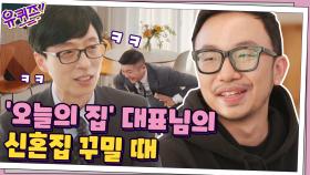 '오늘의 집' 대표님은 신혼집 꾸미면서 안 싸우나요? (feat. 큰 자기의 로또 토크ㅋㅋㅋ) | tvN 210106 방송