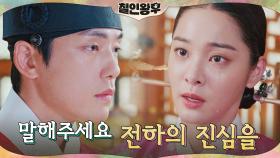 ＂중전을 마음에 품으셨습니까?＂ 흔들리는 김정현 앞 설인아의 눈물 | tvN 210110 방송