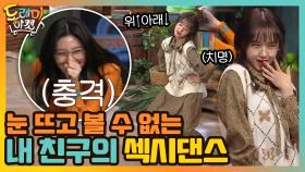 유정이의 위아래! 차마 눈 뜨고 볼 수 없는 내 친구의 섹시댄스 | tvN 210109 방송