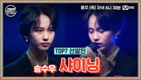 [9회] 송수우 - 샤이닝 @TOP7 선발전 | Mnet 210114 방송