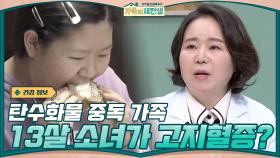 탄수화물 중독 가족의 충격적인 건강 검진 결과 → 13살 소녀에게서 발견된 고지혈증 | tvN 210113 방송