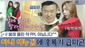 벌레 물린 약 PPL 아닙니다^^ 갑자기 터져나온 아내의 예능감에 급피곤해진 홍록기ㅋㅋ | tvN 210111 방송