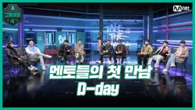 [1회] 요란법석 승부욕 MAX↑↑↑ 멘토들의 첫 만남 D-day | Mnet 210219 방송