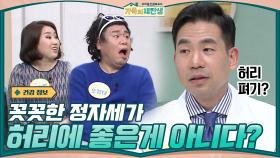 [패널들이 단체 눕방하는 이유] 꼿꼿한 정자세가 무조건 허리에 좋은게 아니다? | tvN 210120 방송