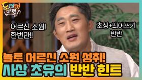 놀토 어르신 소원 성취! 사상 초유의 초성+띄어쓰기 반반 힌트 | tvN 210116 방송