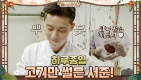 하루종일 고기만 썰은 서준! 그래도 뿌-듯! | tvN 210115 방송