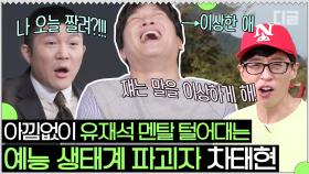 제시의 드립에 물러서지 않는 유일한 남자ㅋㅋㅋ 예능 짬바로 출연진들 쥐락펴락하는 차태현 (feat. 혼자 불안한 조세호) | #Diggle