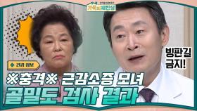 ※충격※ 근감소증 모녀의 골밀도 검사 결과 → 조금만 삐끗해도 뼈가 부러질 상태 | tvN 210106 방송