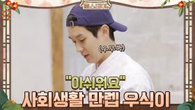 사회생활 만렙 우식이의 거짓말^^ ＂아쉬워요＂ | tvN 210122 방송