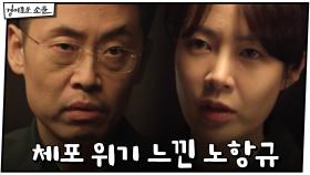 체포 위기 느낀 노항규 ＂뭘 협조하면 어디까지 얻을 수 있죠?＂ | OCN 210109 방송